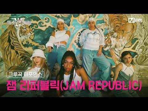 [스우파2] 잼 리퍼블릭(JAM REPUBLIC) l 크루곡 퍼포먼스 대중 투표 (Crew Song Performance) #스트릿우먼파이터2