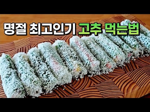 오이고추 보이면 무조건 만드세요! 이 방법은 아무도 몰라요👍하나씩 집어먹다보면 순식간에 사라지는 고추전 2가지, 활용방법, 고추김밥