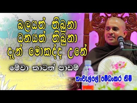 බලයත් තිබුනා ධනයත් තිබුනා දැන් මොකද්ද උනේ | hanwelle medhankara himi dharma deshana