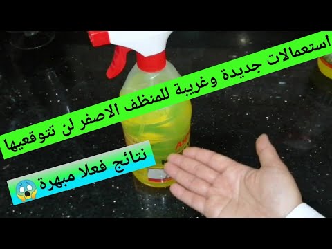 استعمالات جديدة وغريبة للمنظف الاصفر لن تتوقعيها😱سيوفر لك الكثير👌ماتخيلوش فاش استعملت؟؟ ونصائح مهمة