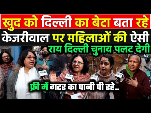 Kejriwal का नाम सुनते ही भड़की दिल्ली की महिलाओं ने AAP को पूरा एक्सपोज़ कर डाला | Delhi Election 2025
