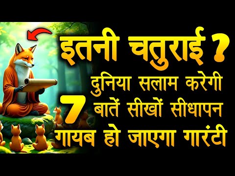 100 लोमड़ियाँ भी तुम्हारी तेज़ चाल समझ न पाएँ – इतनी खतरनाक चतुराई सीख लो | smart kaise bane