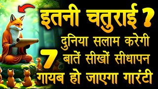 100 लोमड़ियाँ भी तुम्हारी तेज़ चाल समझ न पाएँ – इतनी खतरनाक चतुराई सीख लो | smart kaise bane