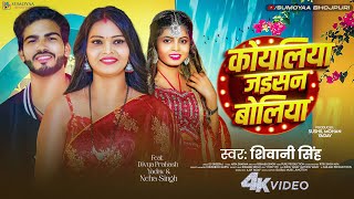 #Video | कोयलिया जइसन बोलिया | #Shivani Singh | Koyliya Jaisan Boliya | Bhojpuri Song 2025