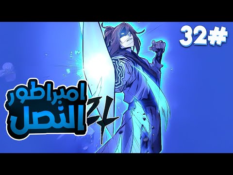 3️⃣2️⃣شاب بيموت بعد حصوله على أرشيف إمبراطور النصل، فبيرجع كإمبراطور النصل الأقوى عشان ينتقم😈🔥