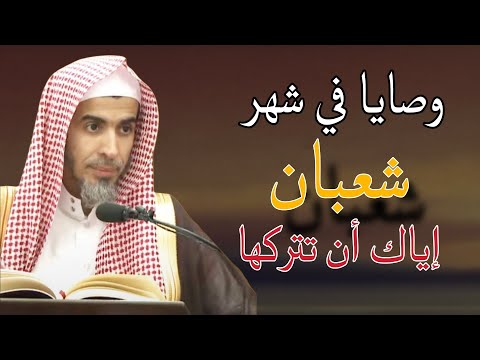 وصايا في شهر شعبان إياك أن تتركها قبل دخول رمضان للشيخ عبدالسلام الشويعر