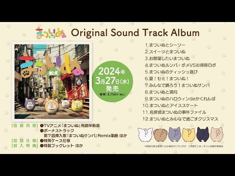 【サントラ試聴動画】まついぬ Original Sound Track Album