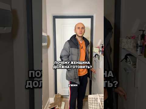 Кто в семье должен готовить ужин, если оба работают 🤷‍♀️