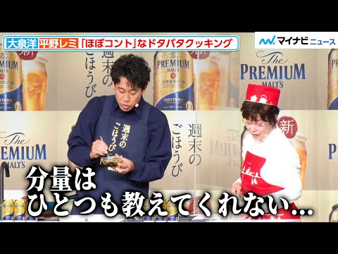 【ほぼコント】大泉洋、平野レミとドタバタクッキング！自由すぎる“先生”にツッコミの嵐『サントリー 新「ザ・プレミアム・モルツ」新CM発表会』