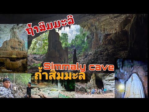 #Simmalycave beautiful lao cave ຖ້ຳສິມມະລີ ถ้ำสิมมะลี เมืองยมราช แขวงคำม่วน.