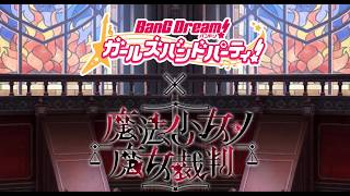 少女樂團派對與魔法少女的魔女審判合作決定!｜ 刷個石頭再降落去同步視聽 舊ガルパ台直播 week357 ( 天天開到九千訂閱 ²ᵁᴾleve