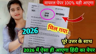 ऐसा ही आएगा 2026 बोर्ड परीक्षा में हिंदी का पेपर,/class 10th Hindi model paper 2026||10 Hindi paper🔥