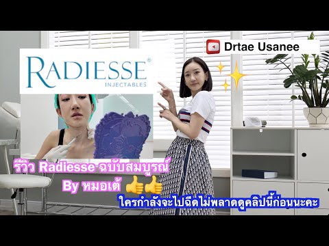 ฉีดRadiesseดียังงัยทำให้ผิวเด็กจริงหรือไม่มาฟังหมอเต้รีวิวฉบ