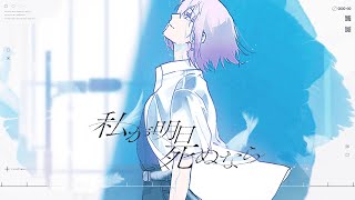 私が明日死ぬなら - キタニタツヤ / 紫ヶ内ムゲイ（cover）