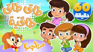 Marah Sanajib - مرح سناجب | مجموعة طاق طاقية واغاني الاطفال