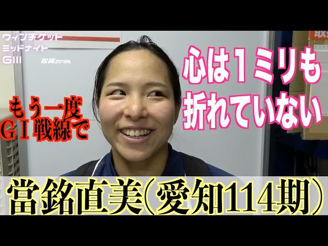 【松阪競輪・ミッドナイトGⅢ】當銘直美「また上で活躍できるように」