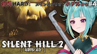 ＃4【PS2版 SILENT HILL 2 最期の詩】初見HARD！メインシナリオ、ホテルから！いよいよ終盤、、！(´;ω;｀)【紫電ライム