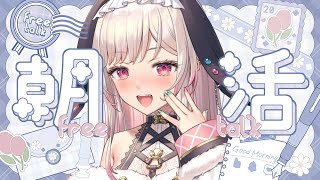 【朝活/雑談】初見さん歓迎！まったり雑談⭐Good ゆあ も～にんぐ☆第126回～🌤【兎彩ゆあ / Vtuber 】