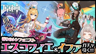 【#原神】『エスコフィエ』と武器『香りのシンフォニスト』ガチャ引く！！！！！！！！【VTuber/大王冠奈】
