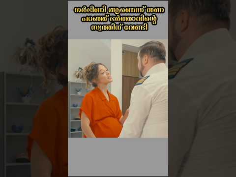 വയർ വെച്ച് കെട്ടി ഭർത്താവിനെ പറ്റിക്കുന്നു