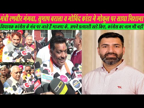 Gokul Setia पर मंत्री गंगवा, Subhash Barala व गोबिंद कांडा का खुला बयान,MLA कांग्रेस के नजदीकिBJP से