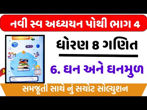 std 8 ganit swadhyay pothi ch 6 | dhoran 8 Ganit ch 6 swadhyay pothi | Std 8 ch 6 ઘન અને ઘનમૂળ