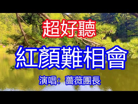 天呀！太好聽了，7月薔薇團長超火傷感情歌《紅顏難相會》，望斷了天涯流下淚，縷縷思念癡情的罪！讓你一聽就忘不掉的催淚神曲，唱的撕心裂肺，聽得痛哭流涕！ 江西風景！傷感情歌！ 療癒情歌！