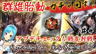 【魁三国志】その4 新環境「群雄胎動」ガチャ回すど！戦友対戦も大募集！ ～ Web3.0ゲーム 魁 三国志大戦 -Battle of Thr