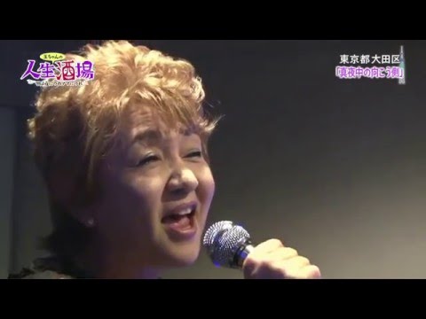 2015.9.10/9.12/9.16_OA『人生酒場～唄は夜につれママにつれ』