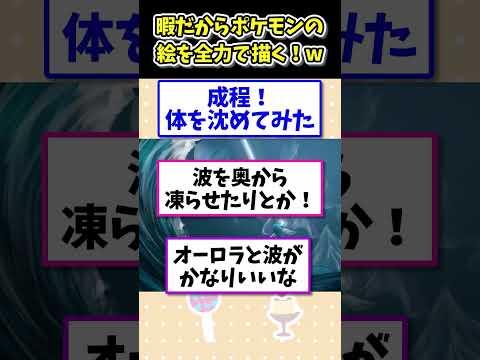 🥇659万回再生！本気のポケモン描いてみたw