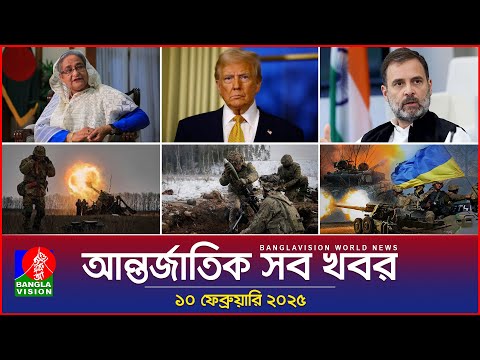 আন্তর্জাতিক সব খবর | Banglavision World News | 10 February 2025 | International News Bulletin