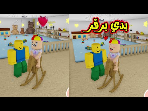 الطفل كربتز مع بابا زعتر المجنون بدي برقرلعبة roblox !!🍼👶