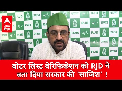 'ये NRC से भी खतरनाक', Voter List वेरिफिकेशन को RJD ने बता दिया सरकार की 'साजिश' !