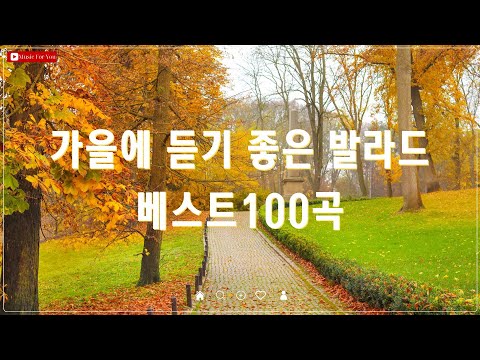 [ᴘʟᴀʏʟɪsᴛ] 모를수가 없는 가을 플레이리스트 - 발라드부터 인디까지 싹다 말아왔음 - 가을에 어울리는 발라드 명곡