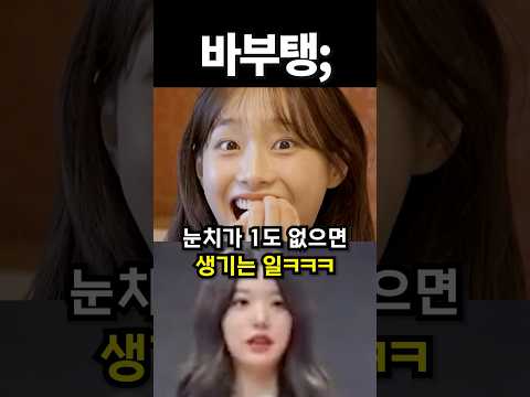 눈치가 1도 없으면 생기는 일ㅋㅋ #kpop #아이돌 #shorts