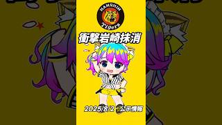 岩崎抹消辛い　8/2公示　#阪神タイガース 　#プロ野球 　#猫ミーム　#東京ヤクルトスワローズ 　#阪神