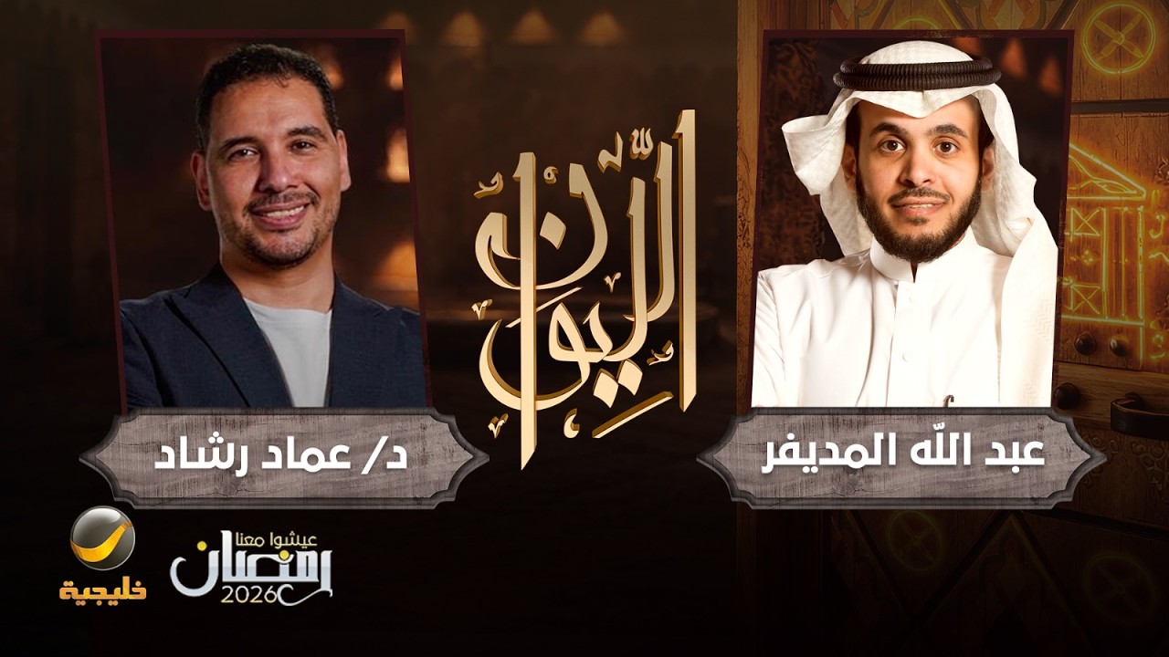 برنامج الليوان: حكايا في إدارة العلاقات - اختصاصي الطب النفسي دكتور عماد رشاد صورة مصغرة من يوتيوب - برنامج الليوان: حكايا في إدارة العلاقات - اختصاصي الطب النفسي دكتور عماد رشاد