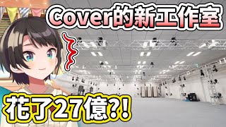花了27億円的新工作室！各位的錢錢沒有不見，只是變成了Cover工作室的形狀而已【hololive】【大空スバル／Subaru】【VTube