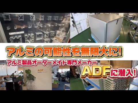【工場潜入】アルミの可能性を無限大に!!アルミ製品オーダーメイド専門メーカー株式会社エーディエフに潜入!!!#96