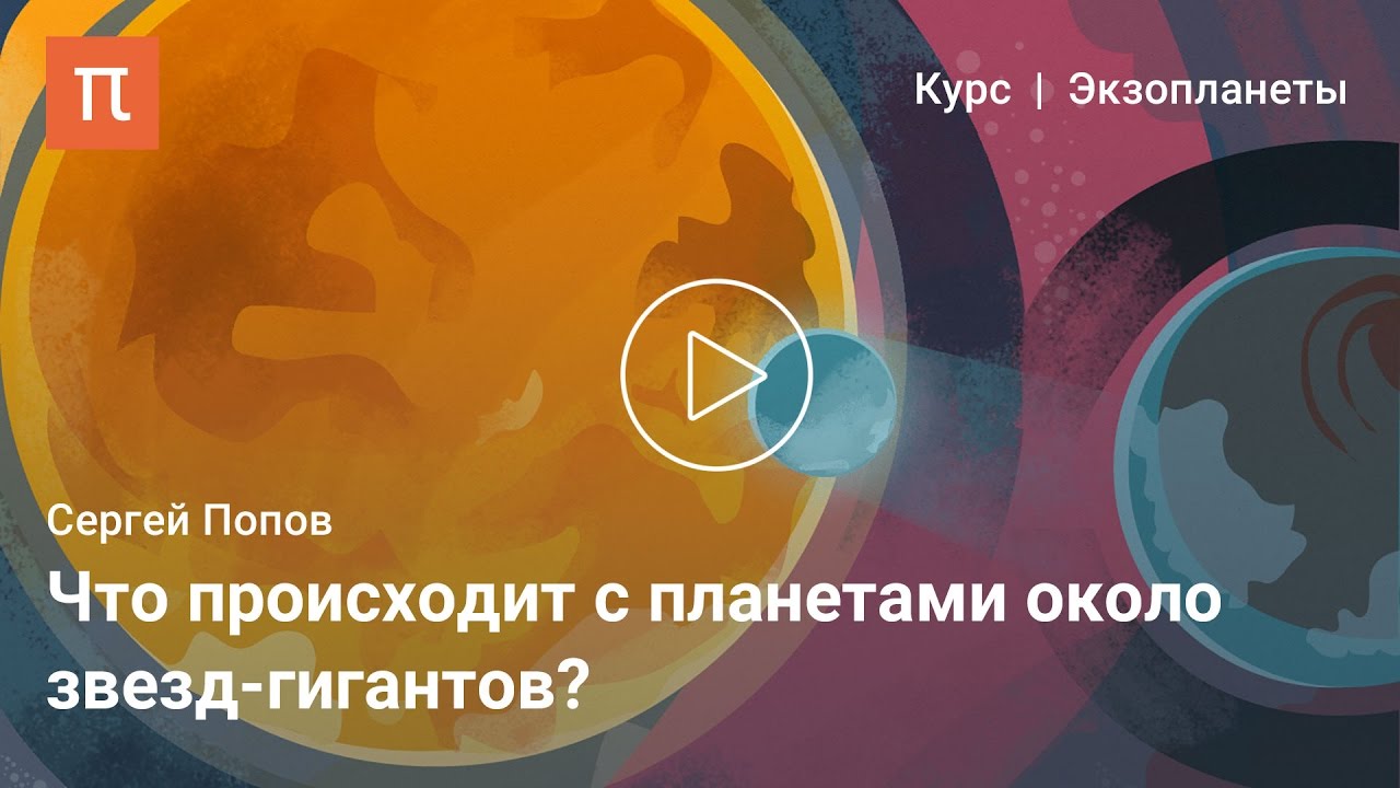 Многообразие планет - Сергей Попов