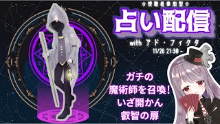 [視聴者参加型]星詠ひなぎくの凸待ち占い配信withアド・フィクタ【ボイスチャットでリアルタイム鑑定】