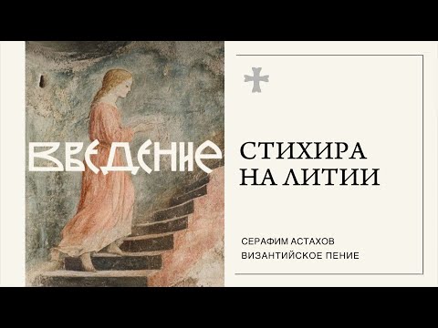 4. Приидите вси вернии [ВВЕДЕНИЕ ВО ХРАМ] – Стихиры Литии