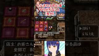 トルネコ3初心者がやりがちなこと #わたりたま #shorts #異世界の迷宮