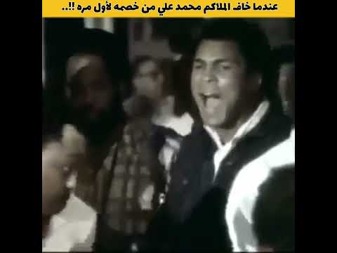 عندما خاف الملاكم محمد علي من خصمه لأول مره في تاريخة !!