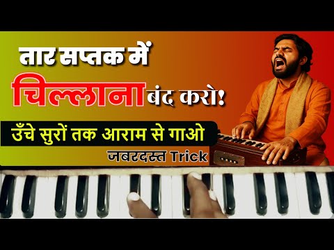 Taar Saptak में आवाज़ कैसे पहुँचाएं? No More Screaming High Notes! Harmonium पर Master Trick!