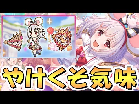 【プリコネR】やけくそバフになったビカラ専用装備使ってみたので性能解説！【グラブルコラボ】