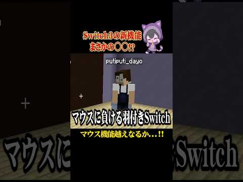 Switch3考えてみたw #ぷちひなフレンズ #ぷちひな #minecraft #shorts