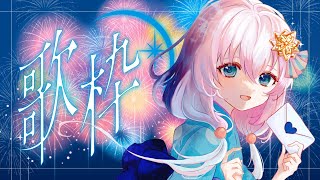 【 弾き語り/歌枠 】花火を一緒に観る♡睡眠導入弾き語り歌枠♡【Vtuber/真白ユキ/♩4】