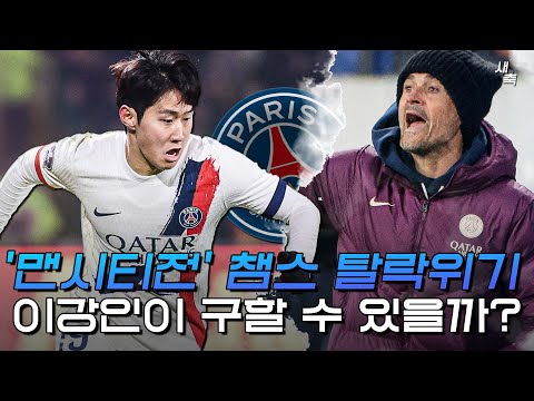 "챔스 탈락위기" PSG vs 맨시티, 이강인이 파리를 구해낼 수 있을까?