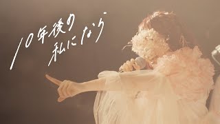 【LIVE映像】10年後の私になら  - こはならむ 3rdワンマンライブ「Iam」 -